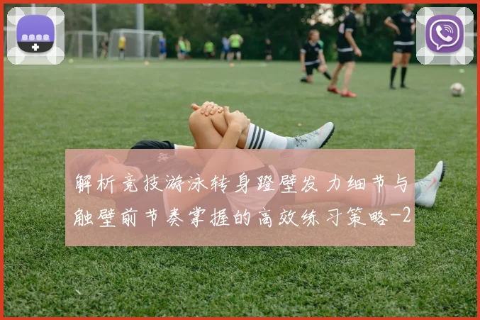 解析竞技游泳转身蹬壁发力细节与触壁前节奏掌握的高效练习策略