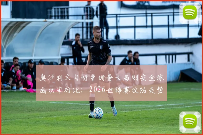 奥沙利文与特鲁姆普长局制安全球成功率对比：2026世锦赛攻防走势分析