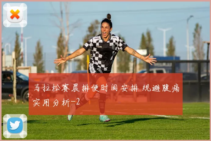 马拉松赛晨排便时间安排 规避腹痛实用分析