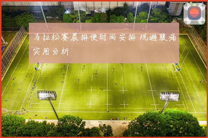 马拉松赛晨排便时间安排 规避腹痛实用分析