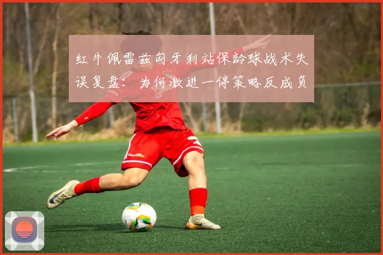 红牛佩雷兹匈牙利站保龄球战术失误复盘：为何激进一停策略反成负累并痛失好局