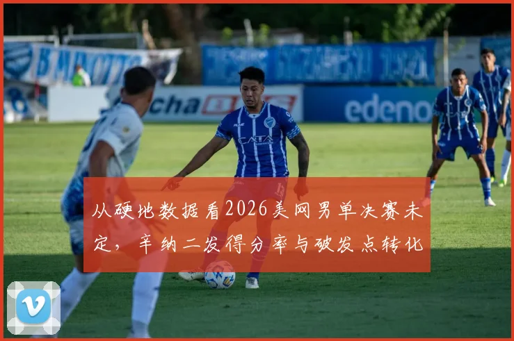 从硬地数据看2026美网男单决赛未定，辛纳二发得分率与破发点转化分析