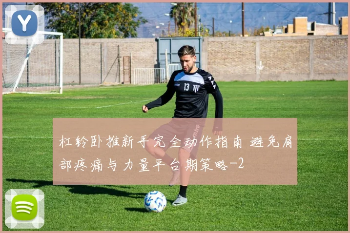杠铃卧推新手完全动作指南 避免肩部疼痛与力量平台期策略