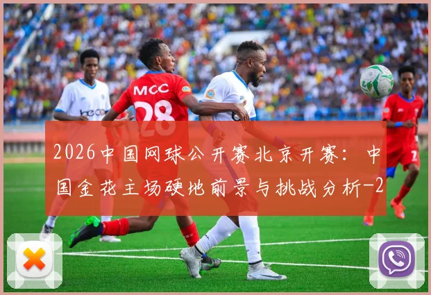 2026中国网球公开赛北京开赛：中国金花主场硬地前景与挑战分析