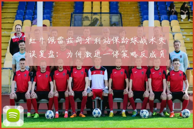 红牛佩雷兹匈牙利站保龄球战术失误复盘:为何激进一停策略反成负累并痛失好局