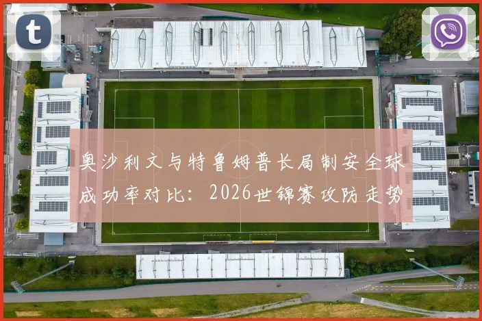 奥沙利文与特鲁姆普长局制安全球成功率对比:2026世锦赛攻防走势分析