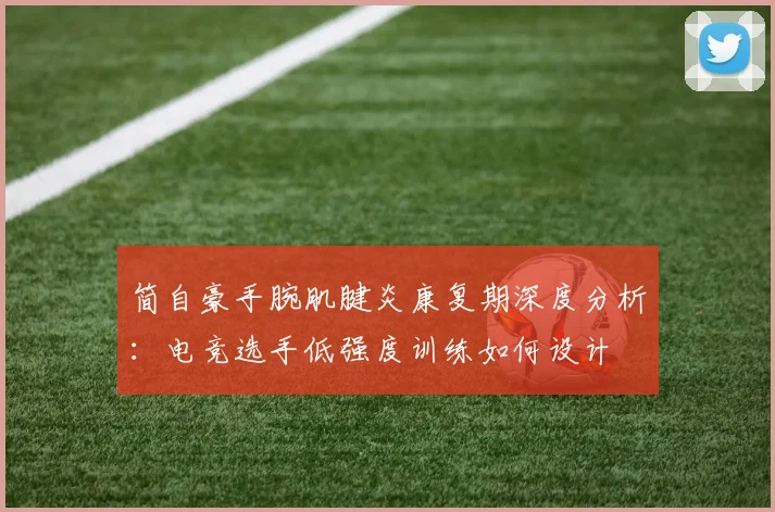 简自豪手腕肌腱炎康复期深度分析：电竞选手低强度训练如何设计
