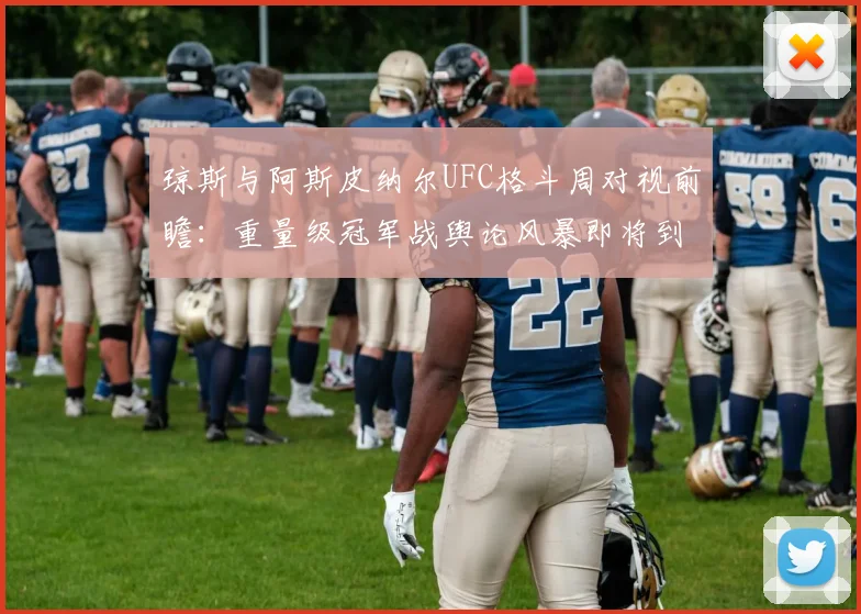 琼斯与阿斯皮纳尔UFC格斗周对视前瞻：重量级冠军战舆论风暴即将到来