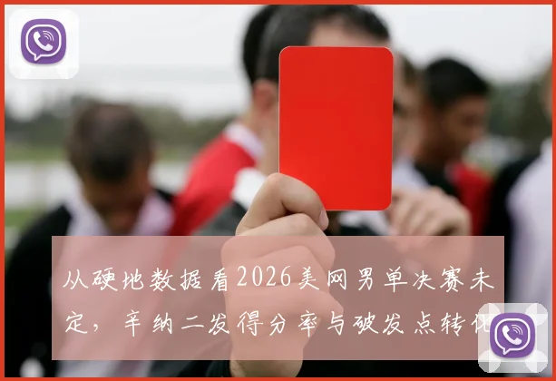 从硬地数据看2026美网男单决赛未定，辛纳二发得分率与破发点转化分析