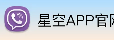 星空APP官网 Logo